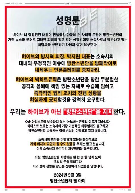 Une lettre condamnant HYBE a été publiée sous forme de publicité pleine page dans le quotidien Joongang Ilbo, affilié au quotidien coréen JoongAng.  La publicité a été payée par ARMY, les fans de BTS.[JOONGANG ILBO]